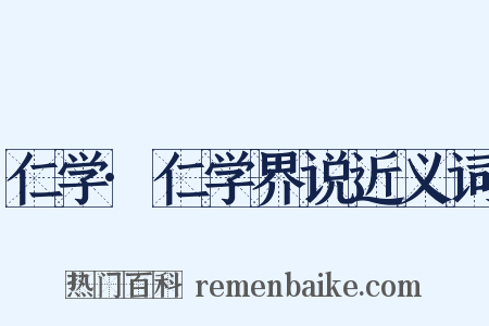 仁学·仁学界说近义词是什么意思的图片